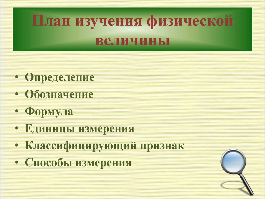 Изучи физическую. План физическая величина. План изучения физической величины. План изучения физического прибора. Обобщенный план изучения физической величины.