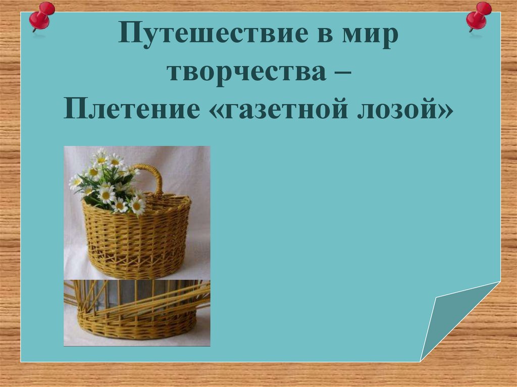 Плетение газетной лозой проект по технологии