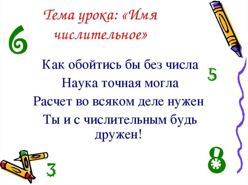 Тема числительное 3 класс русский язык. Имя числительное. Числительное презентация. Урок на тему числительные. Презентация числительные.