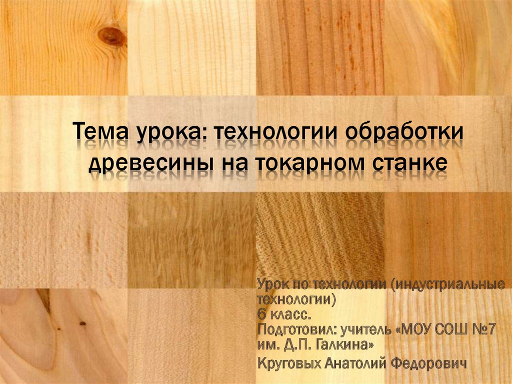 Способы обработки древесины. Технология обработки древесины на токарном станке. Тема урока: «технология обработки древесины на токарном станке». Технология обработки древесины на токарном станке 6 класс. Сообщение на тему токарный станок для обработки древесины.