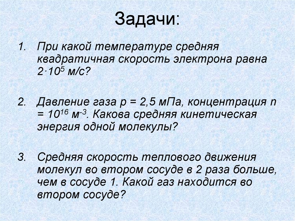 При какой температуре средняя квадратичная скорость молекул. При какой температуре средняя квадратичная скорость электрона равна. Средняя квадратичная скорость электрона. При какой температуре средняя квадратичная скорость электрона. Среднеквадратичная скорость электрона.