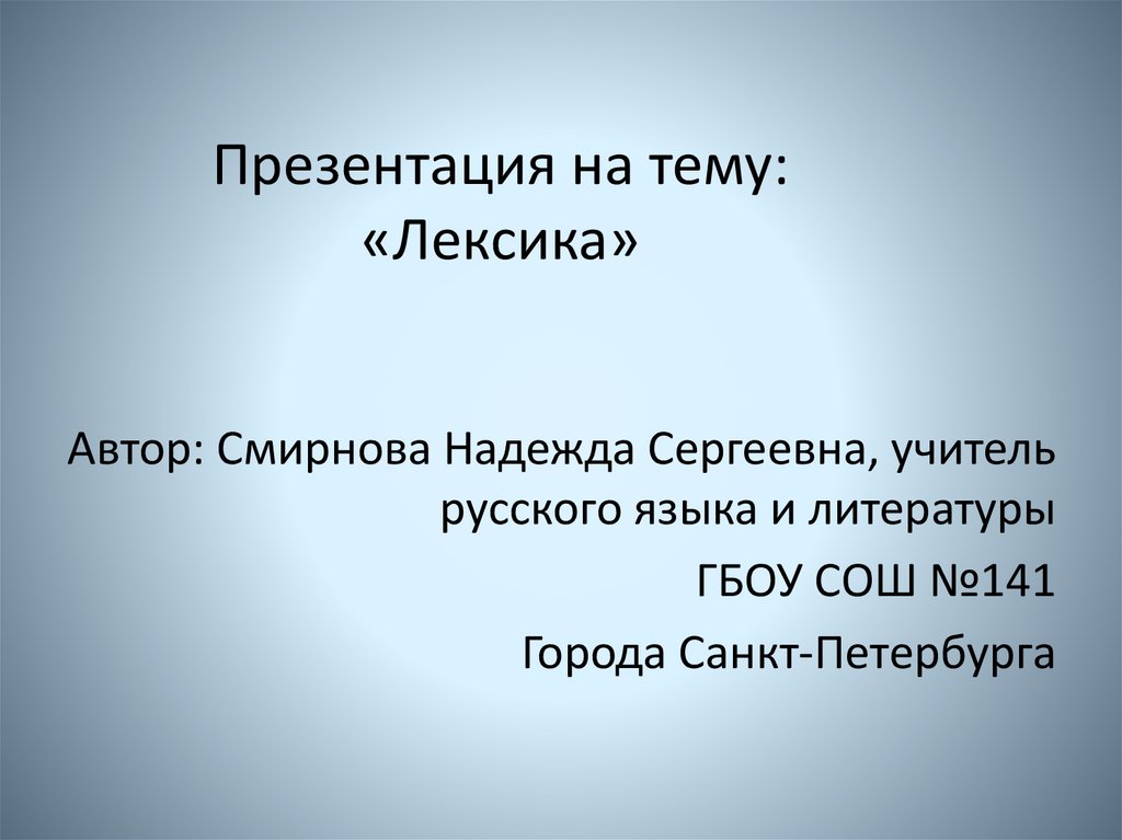 Лексика презентация 10 класс