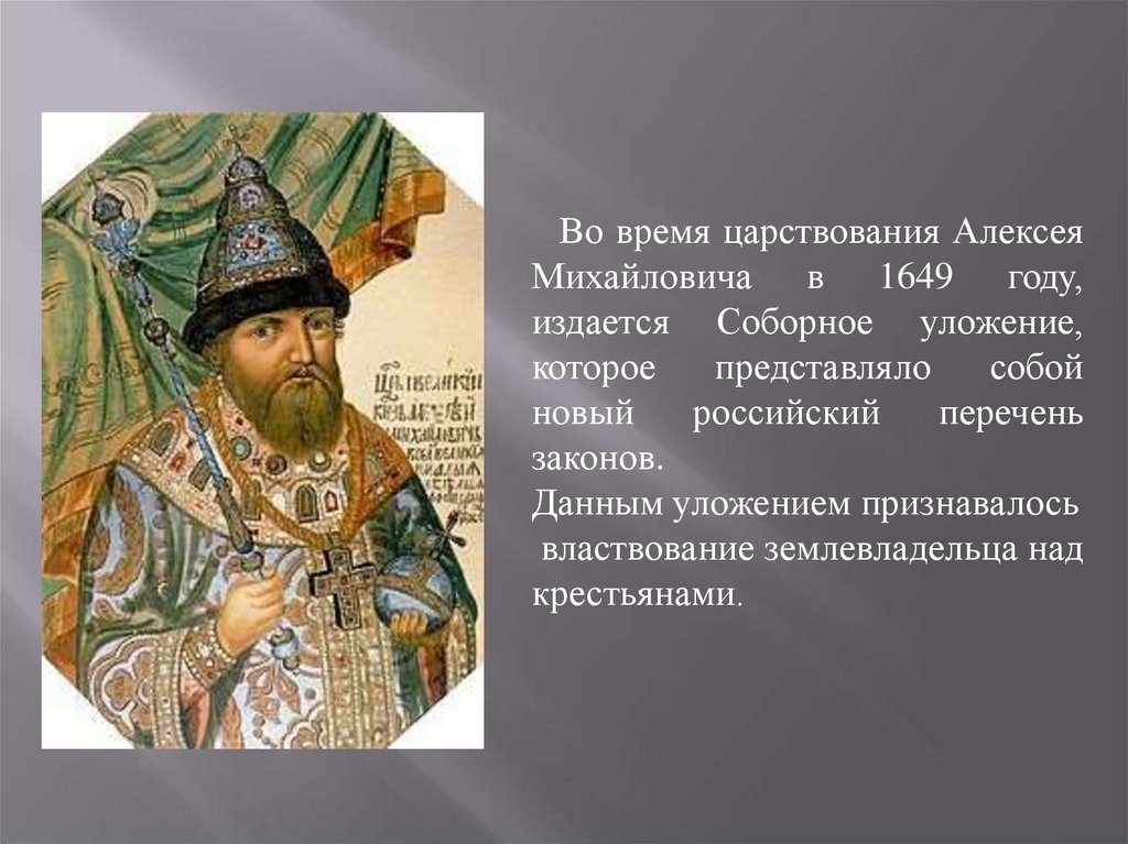1649 царь. Период правления Алексея Михайловича. В царствование царя Алексея Михайловича.