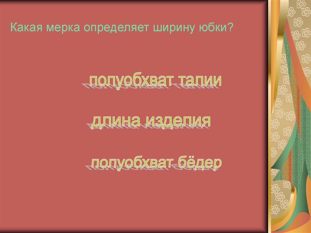Какая мерка определяет ширину юбки?
