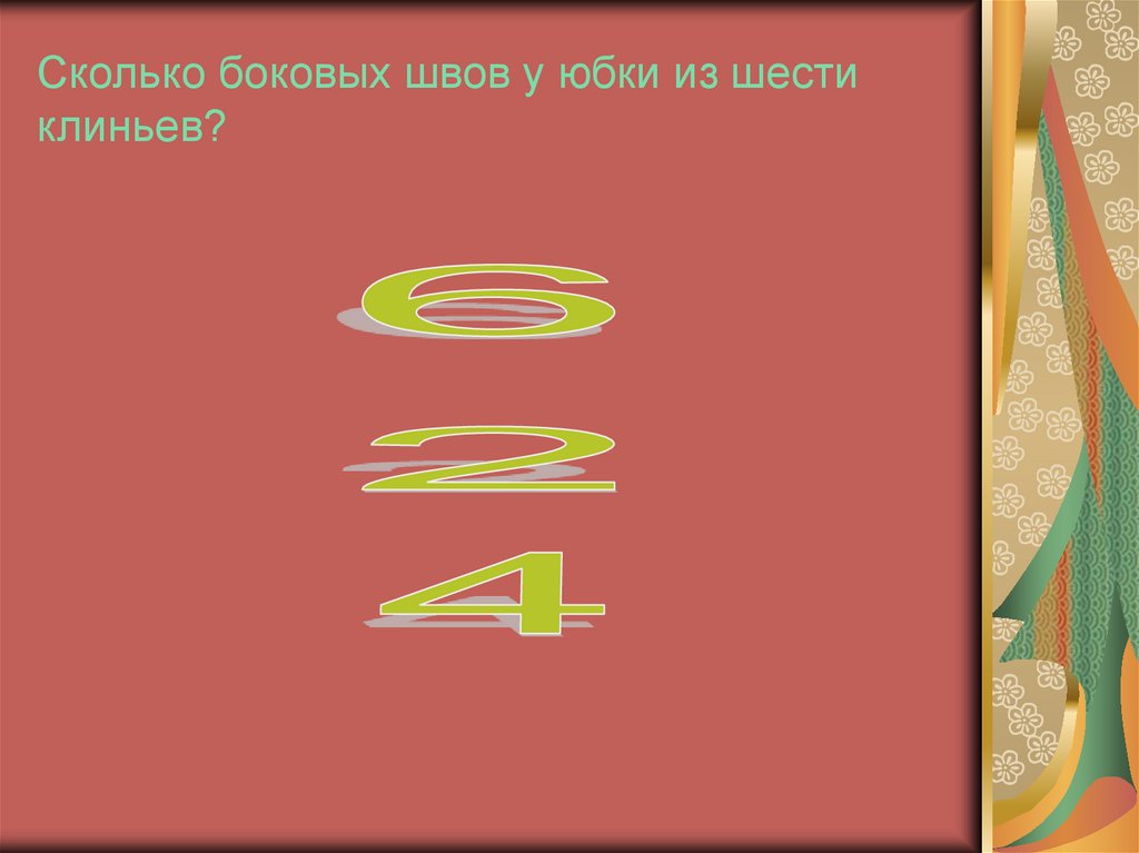 Сколько боковых швов у юбки из шести клиньев?