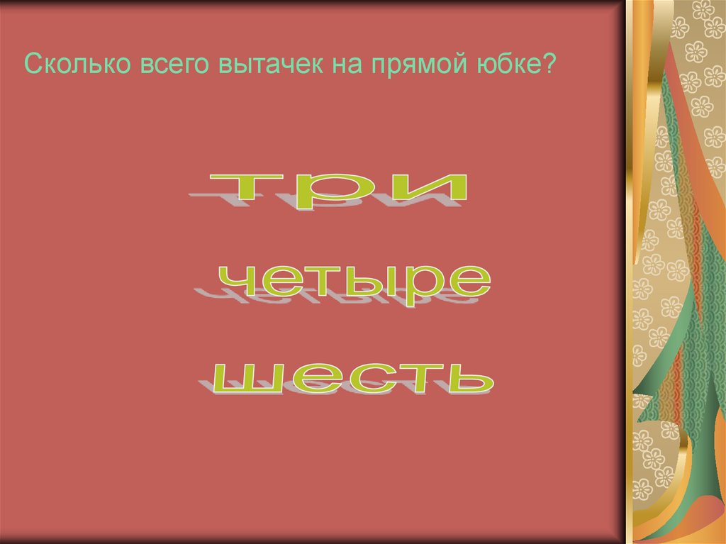 Сколько всего вытачек на прямой юбке?