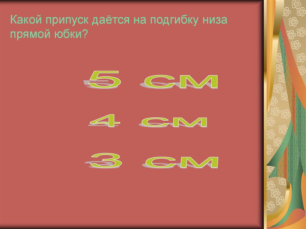 Какой припуск даётся на подгибку низа прямой юбки?
