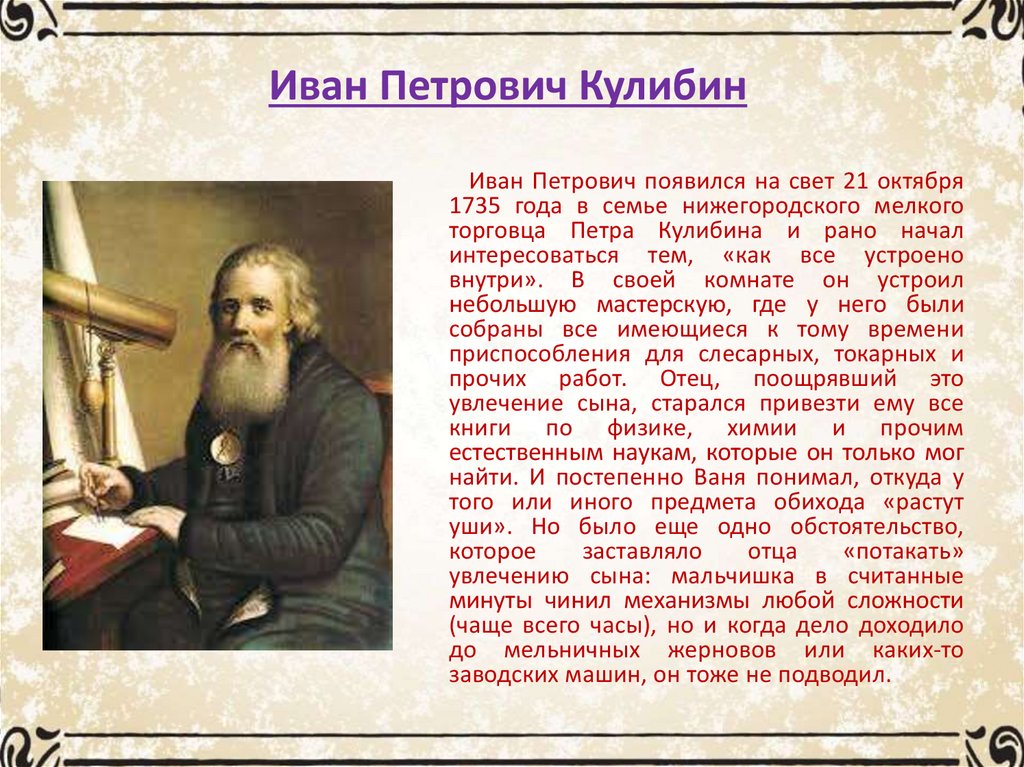 Иван кулибин презентация