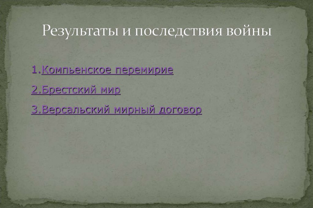 Грозящее событие. Грозящее событие