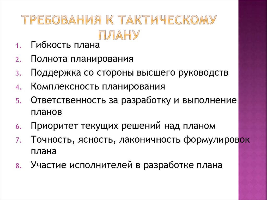 Тактический план это