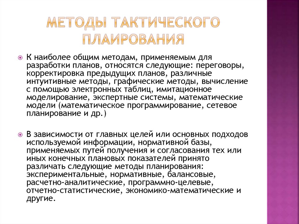 Содержание и структура тактического плана