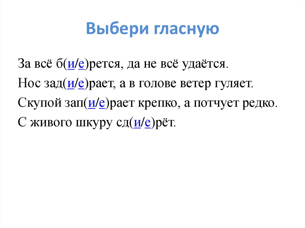 Выбери гласную