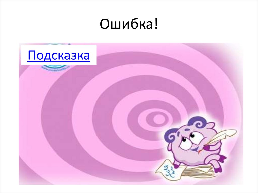Ошибка!