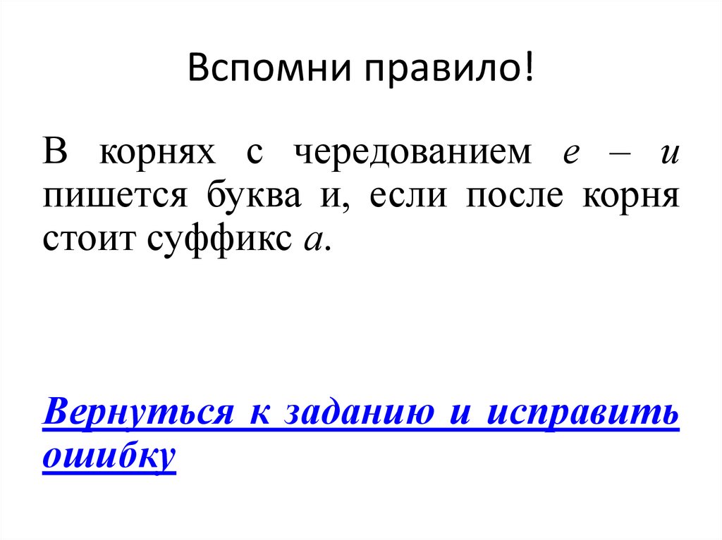 Вспомни правило!