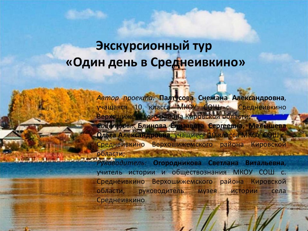 Экскурсии на 1 день. Погода Среднеивкино. Экскурсионные туры 1 дня. Тур одного дня. Село Среднеивкино в контакте.