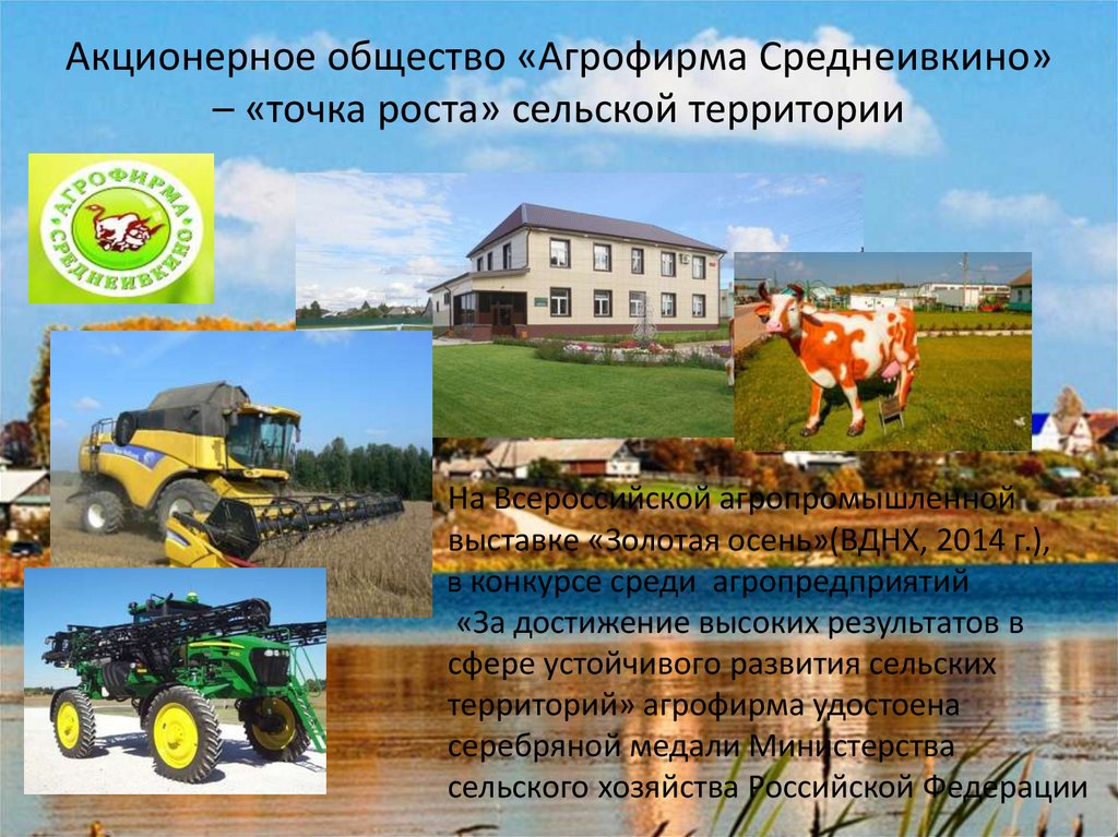 Акционерное общество «Агрофирма Среднеивкино» – «точка роста» сельской территории