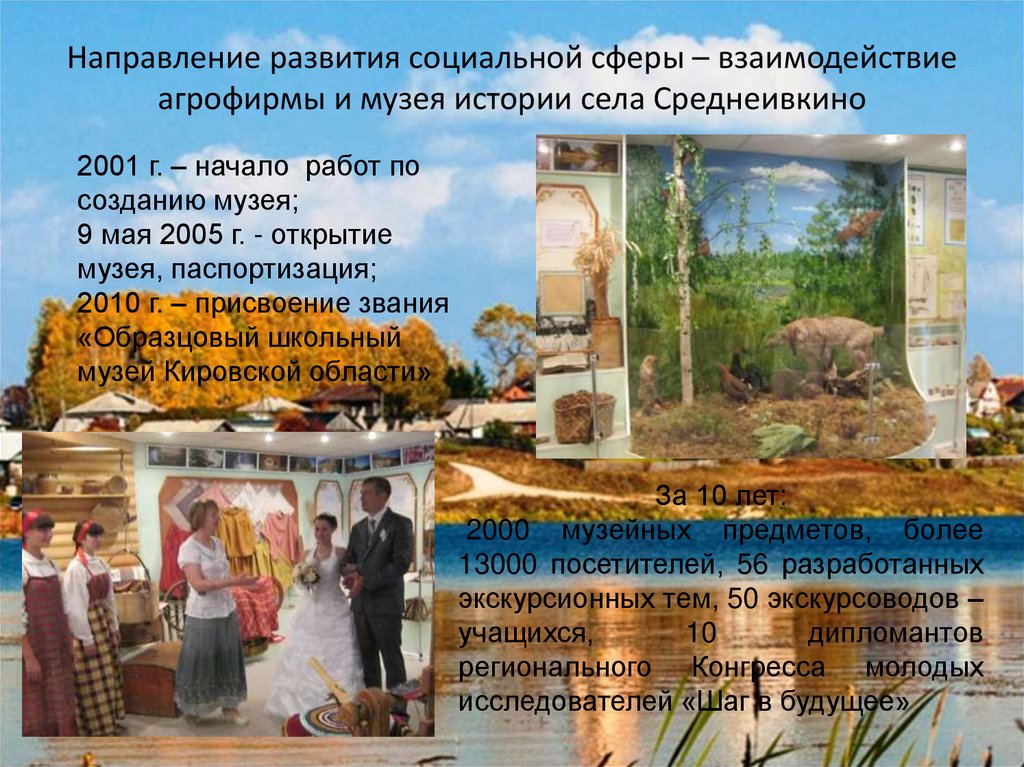 Направление развития социальной сферы – взаимодействие агрофирмы и музея истории села Среднеивкино