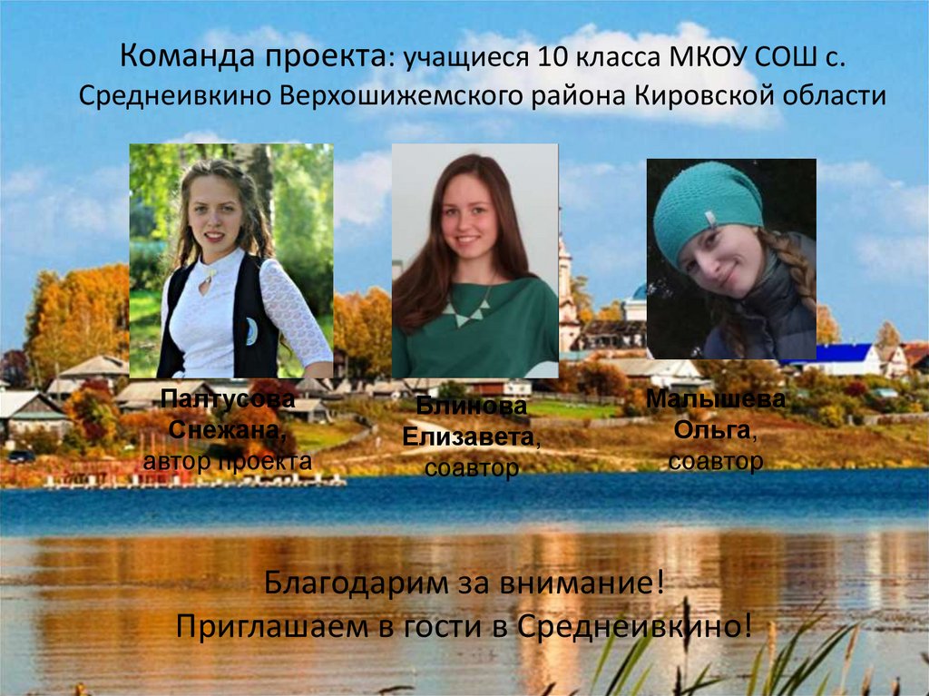 Благодарим за внимание! Приглашаем в гости в Среднеивкино!