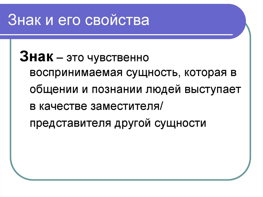 Свойством знака является