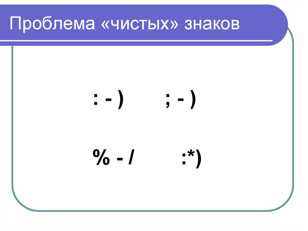Проблема «чистых» знаков
