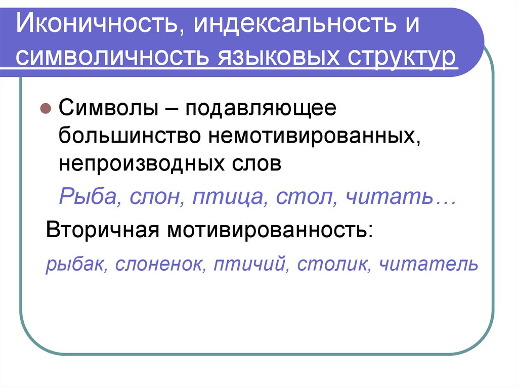 Иконичность, индексальность и символичность языковых структур