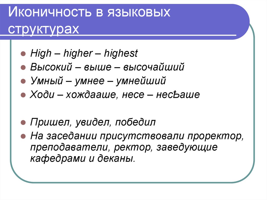 Иконичность в языковых структурах