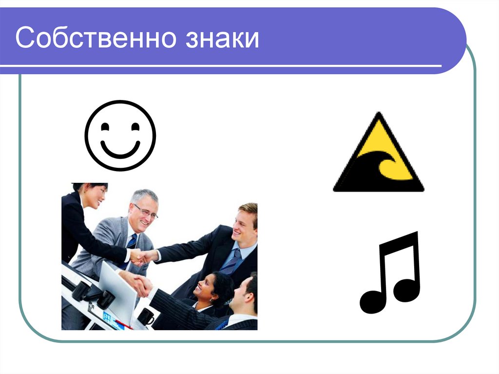 Собственно знаки