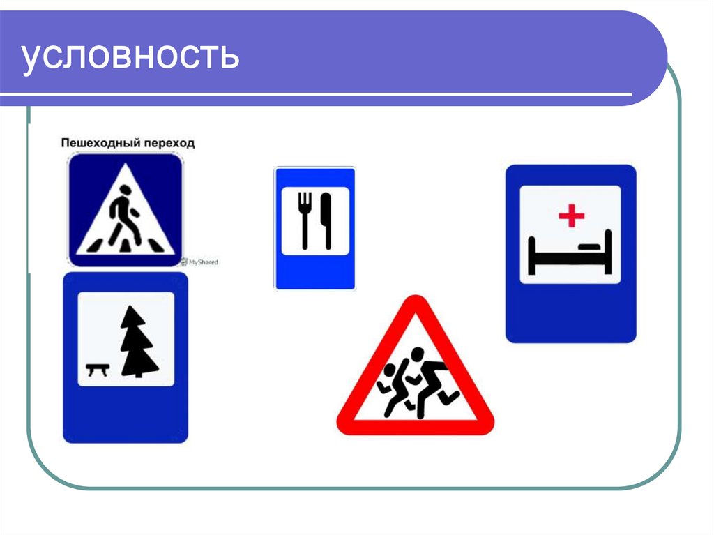 условность