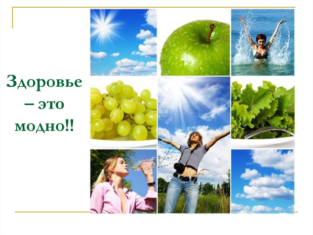 Здоровье – это модно!!