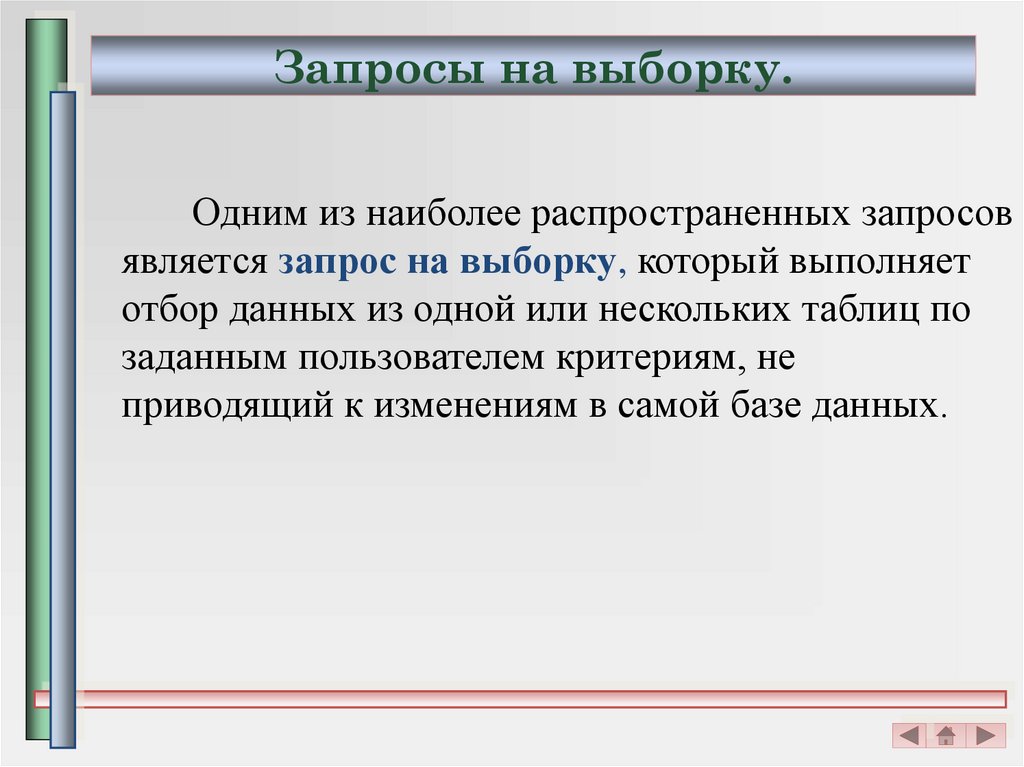 Запросы на выборку.