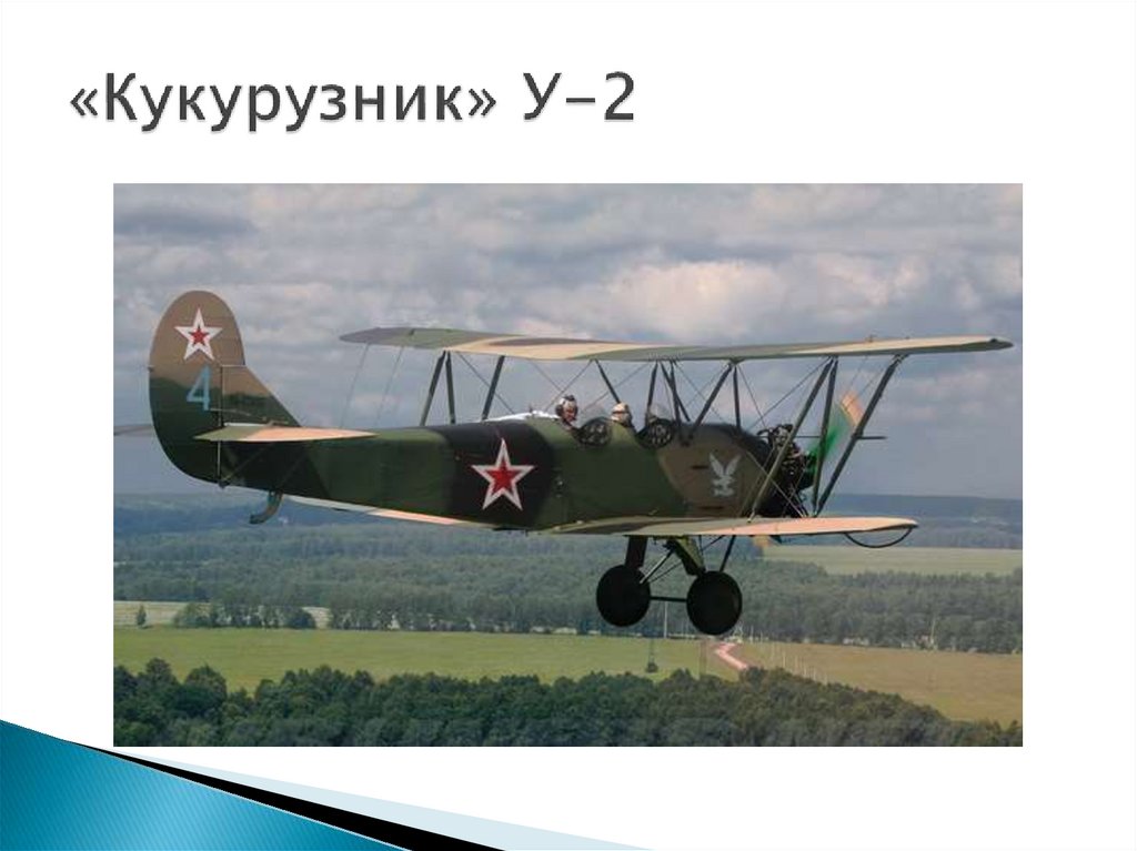 «Кукурузник» У-2