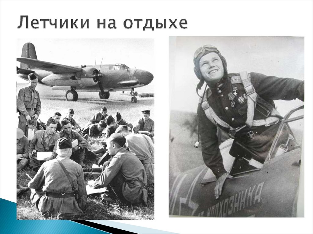 Летчики на отдыхе