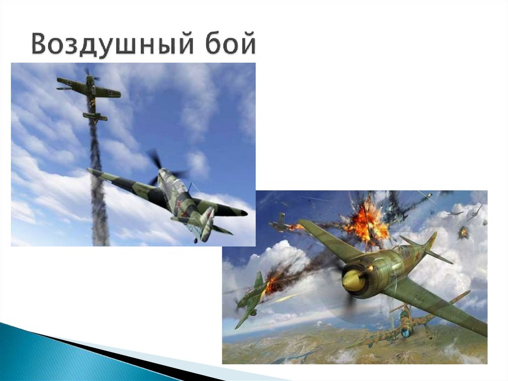 Воздушный бой