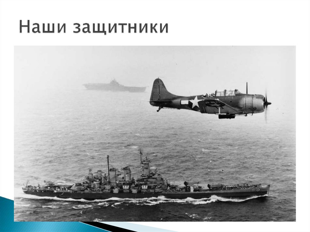 Наши защитники