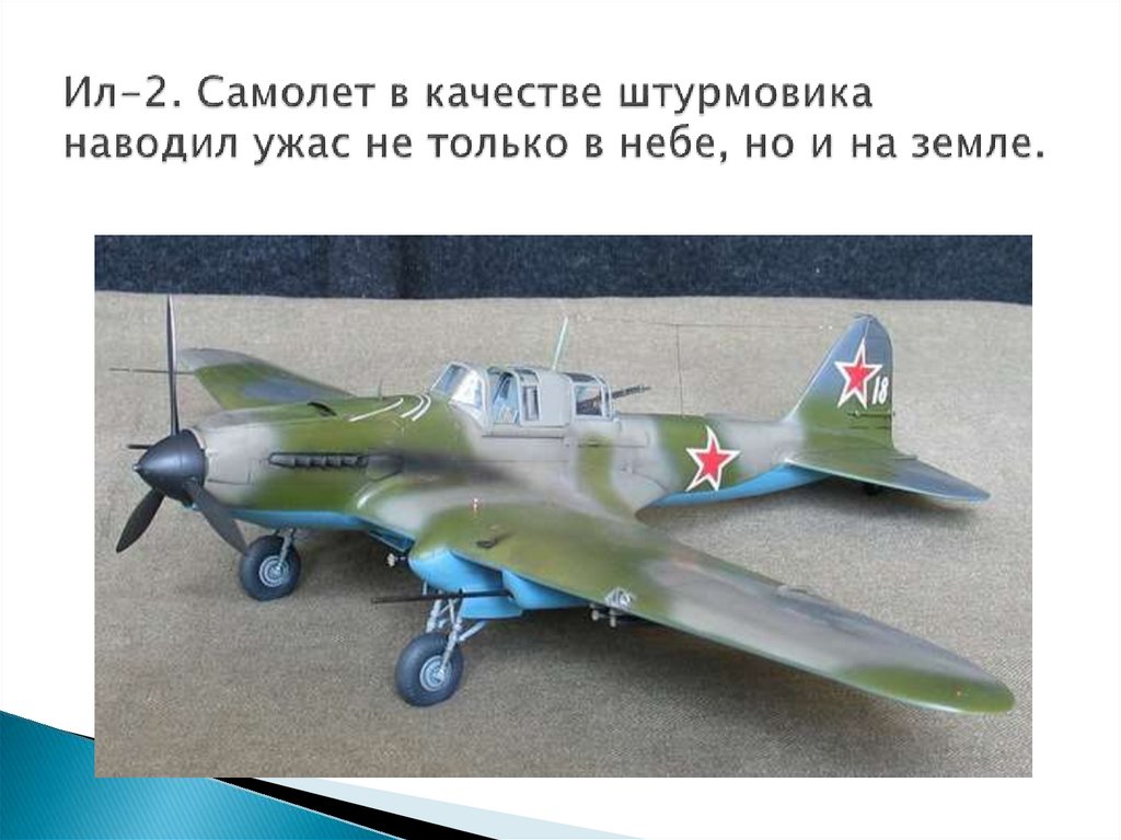 Ил-2. Самолет в качестве штурмовика наводил ужас не только в небе, но и на земле.