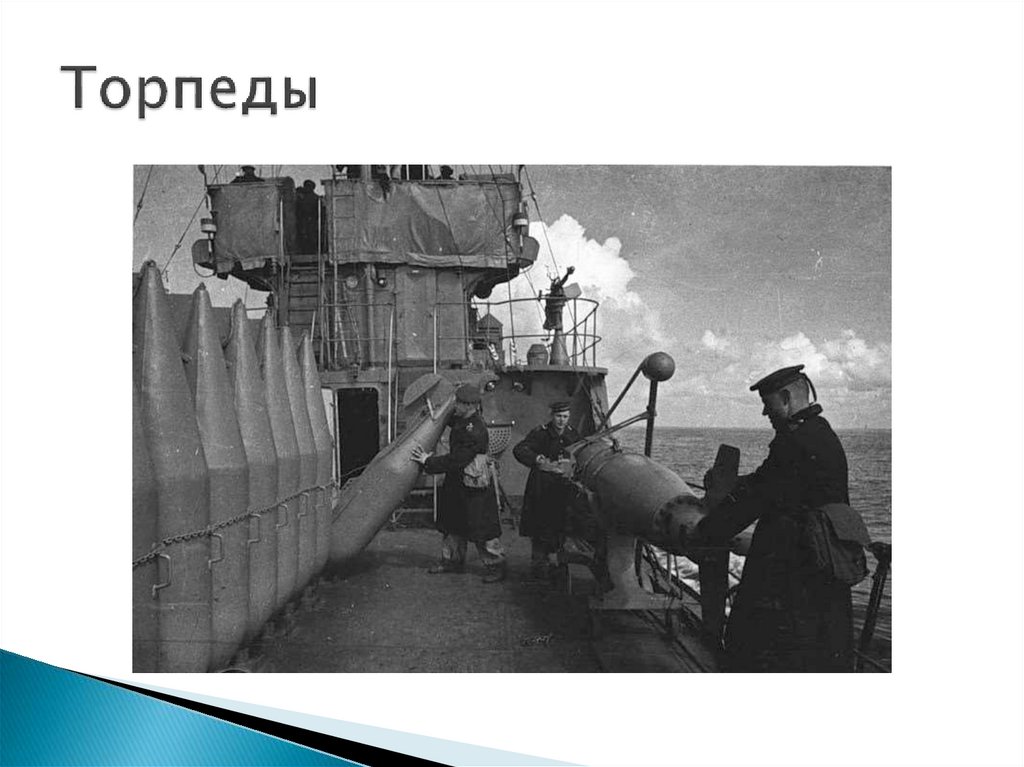 Торпеды