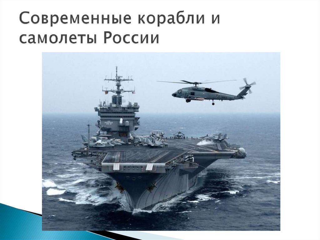 Современные корабли и самолеты России