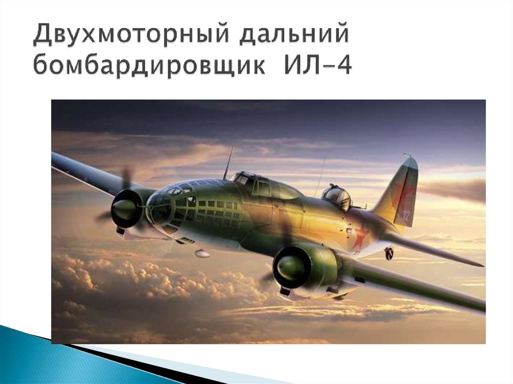 Двухмоторный дальний бомбардировщик ИЛ-4