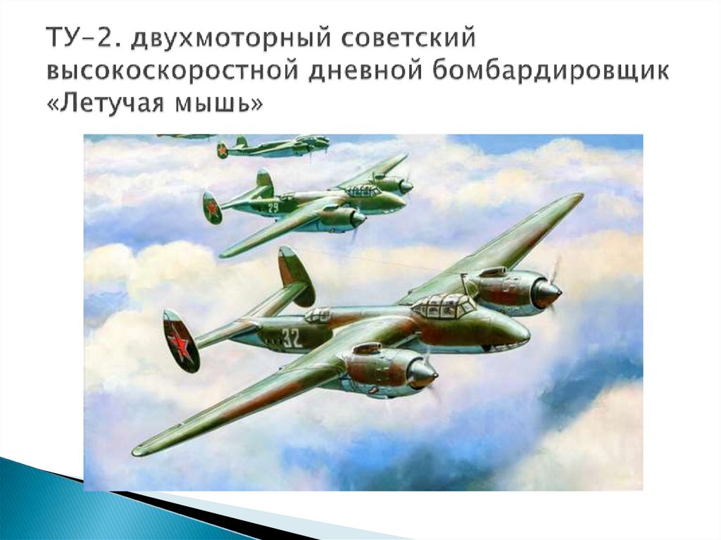 ТУ-2. двухмоторный советский высокоскоростной дневной бомбардировщик «Летучая мышь»
