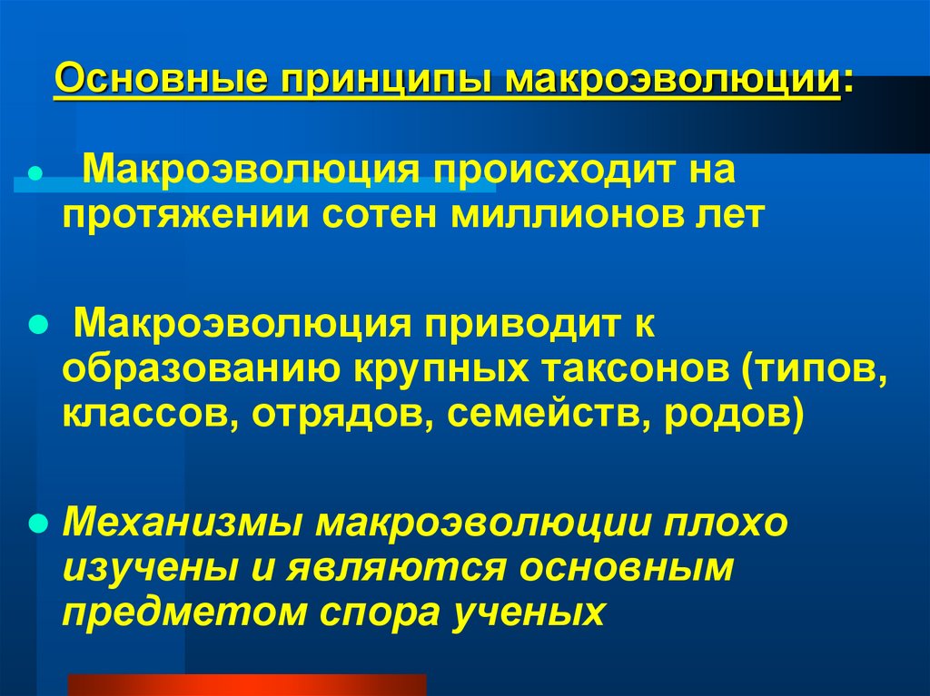 Макроэволюция ученые. Макроэволюция происходит на протяжении. Макроэволюция отличается особенностями приводит к формированию. К чему приводит Макроэволюция.