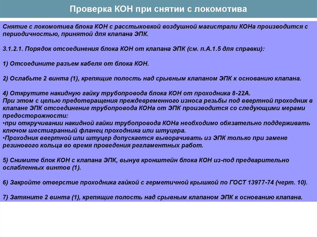 Кон тест. Контроль несанкционированного отключения ЭПК кон. Блок кон к ЭПК. Проверка блока кон на Локомотиве. - Блок контроля несанкционированного отключения кон.