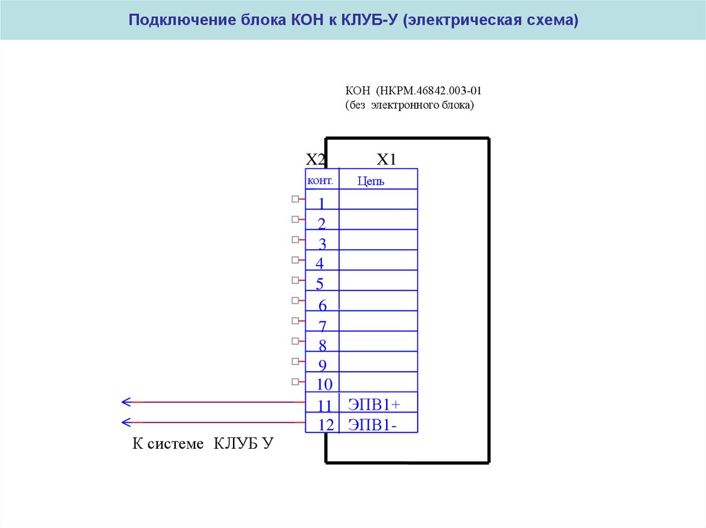 Подключение блоков. Кон-01 схема. Подключение блока. Схема блока кон. Кон 04 схема.