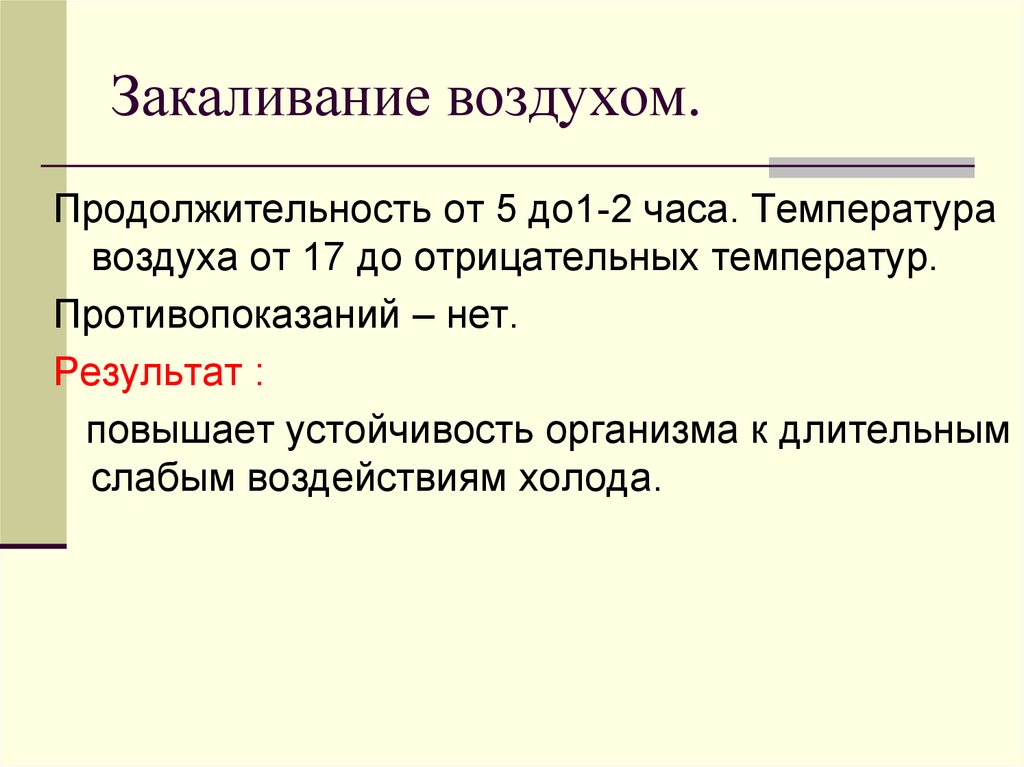 Воздух продолжительность. Закаливание воздухом противопоказания.