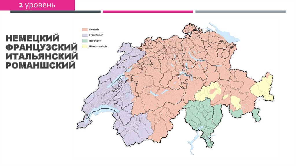 Немецкий Французский Итальянский романшский