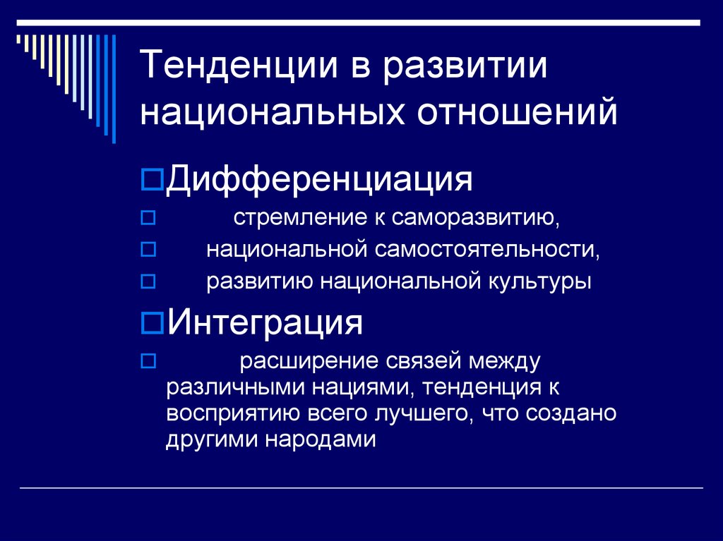 Национальные отношения. Тенденции развития национальных отношений. Тенденции в развитии современных национальных отношений. Тенденции развития национальных отношений в мире это. Две тенденции в развитии национальных отношений.