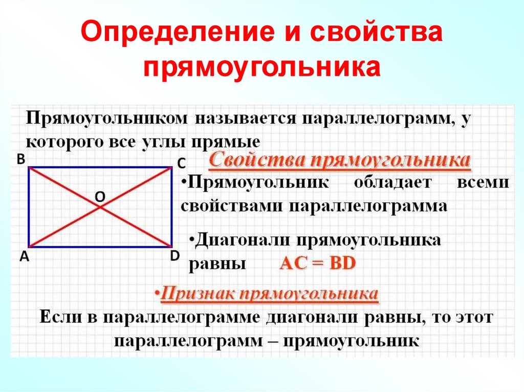 Св прямоугольника. Признаки прямоугольника. Прямоугольник определение и свойства. Свойства диагоналей прямоугольника. Прямоугольник свойства и признаки.