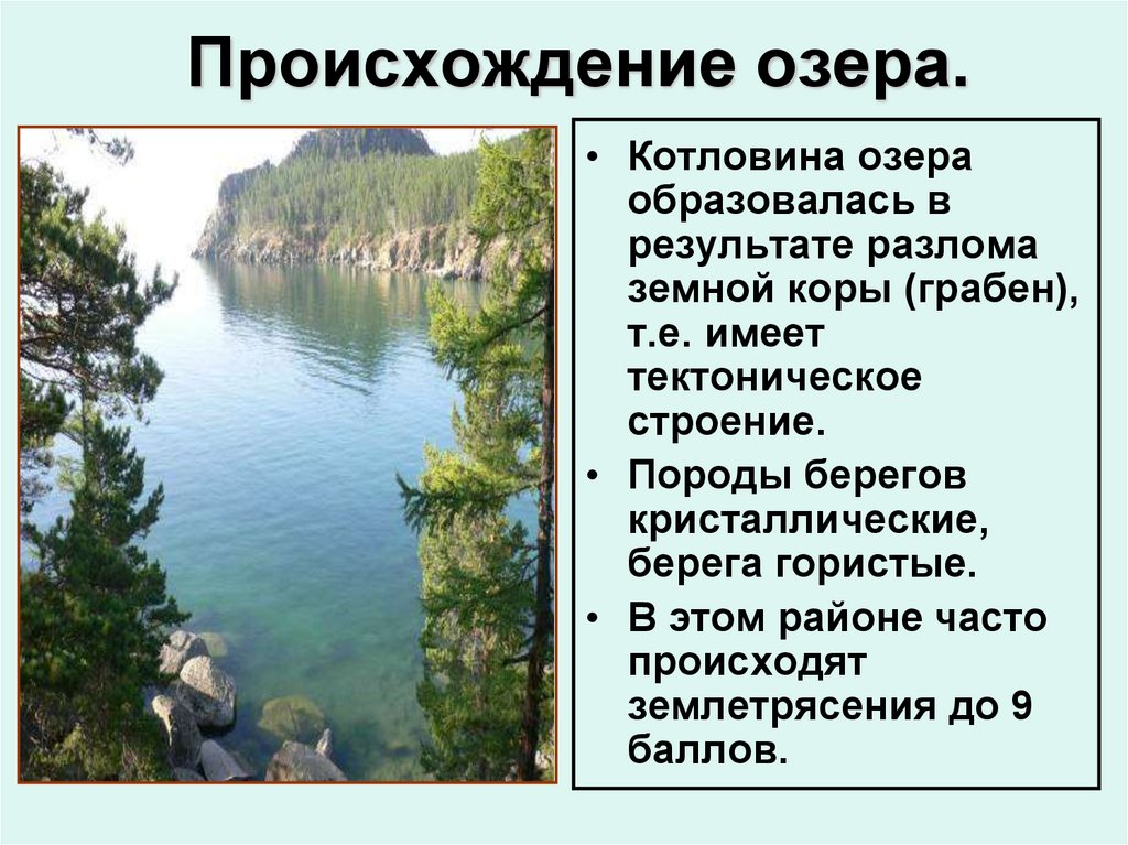 Озера расположенные в разломах. Происхождение котловины озера Байкал. Происхождение котловины озера. Происхождение озерных котловин. Происхождение Озерной котловины озера Байкал.