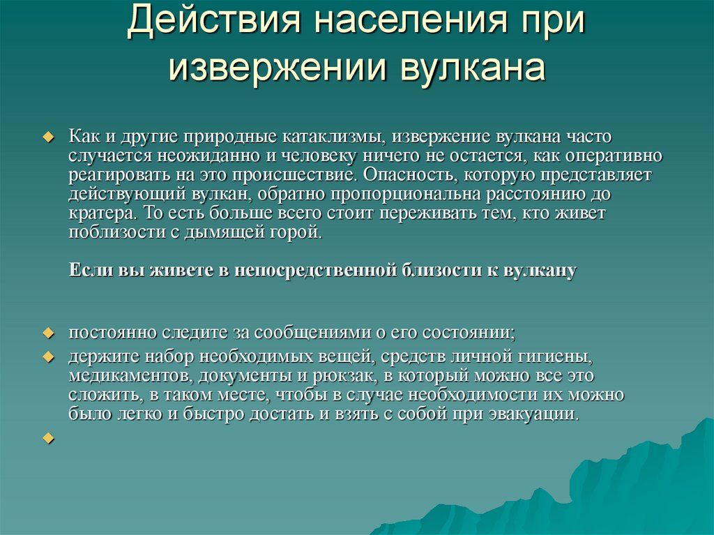 Безопасные действия при угрозе извержения вулкана. Поражающие факторы извержения вулканов. Действия при извержении вулкана.