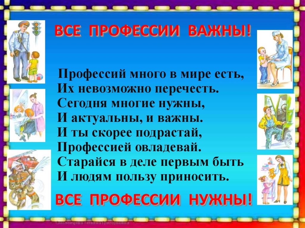 ВСЕ ПРОФЕССИИ ВАЖНЫ!