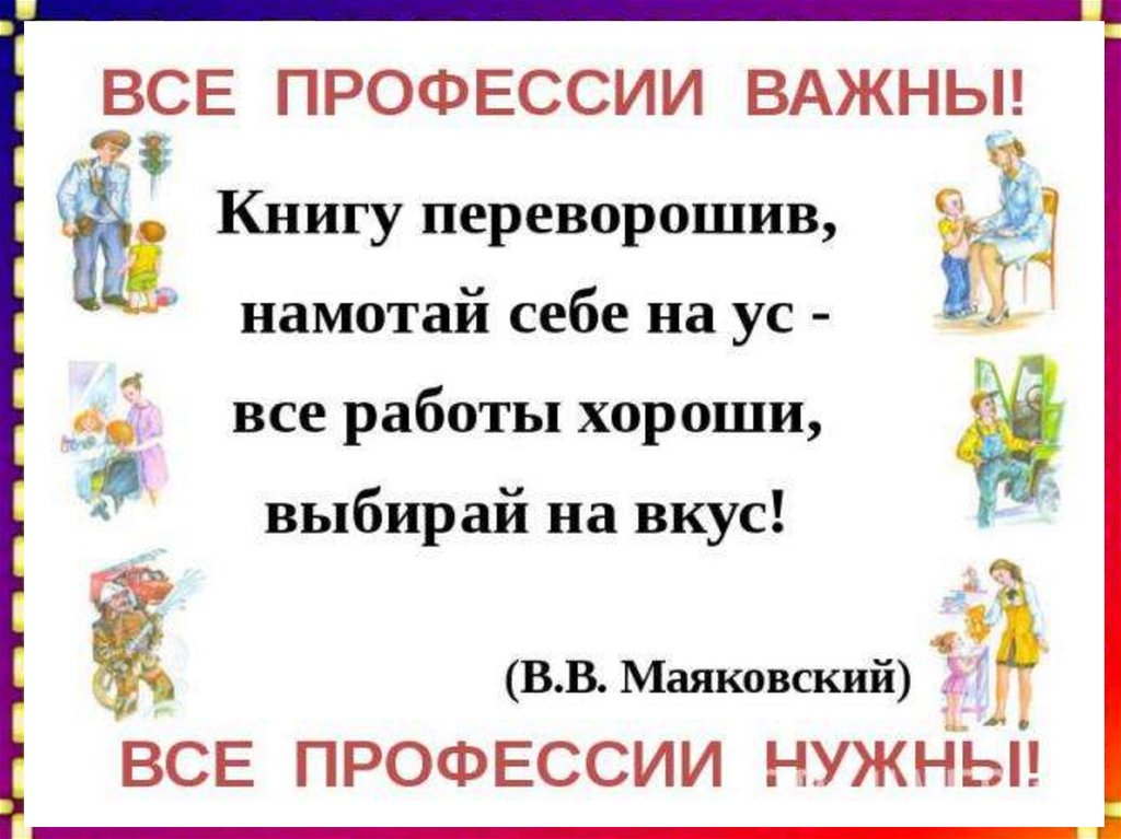 Профессия фразы. Цитаты про профессию. Все профессии нужны все профессии важны. Все профессии важны все профессии нужны стих. Афоризмы про профессию.